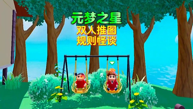 元梦之星规则怪谈！