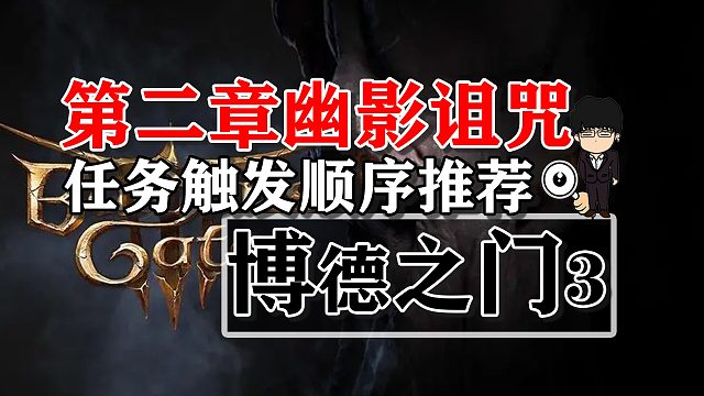 第二章幽影诅咒之地任务触发顺序推荐！博德之门3攻略-任务篇