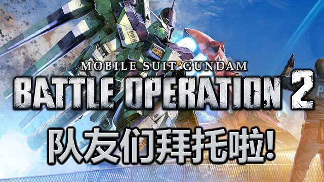 【高达战斗行动2】2024年1月21日录像