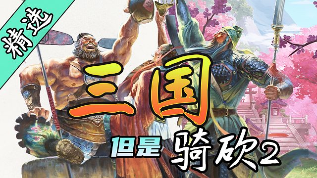 【MOD精选】东汉末年分三国，卡拉迪亚战不休！ 骑砍2《汉末风云-群雄割据》整合版发布