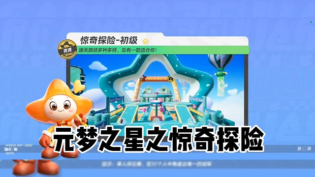 元梦之星之惊奇探险