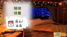 【随缘锦囊】今日锦囊，随机拾取。：“看到就是有缘”/ 建议