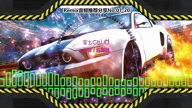 DJ舞曲(电子音乐)电音蹦迪音频分享No.01-20