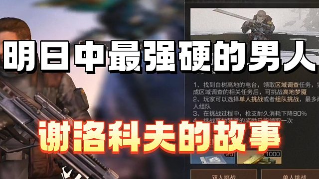 明日中最强硬的男人谢洛科夫的故事