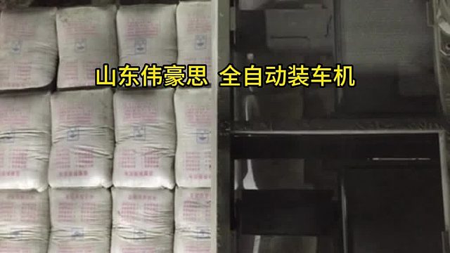 山东自动装车机供应 袋装石灰全自动装车机