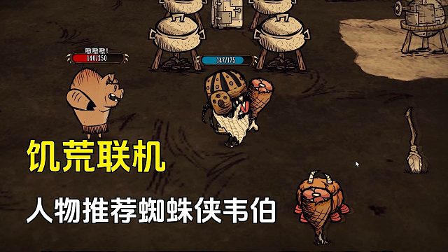 饥荒联机：人物推荐，喜欢群殴的蜘蛛侠韦伯