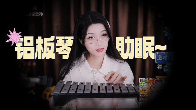 【夏乔恩Q-Q】铝板琴助眠，心灵的放松！