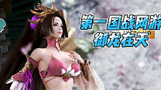 第一國戰(zhàn)網(wǎng)游御龍?jiān)谔? style=