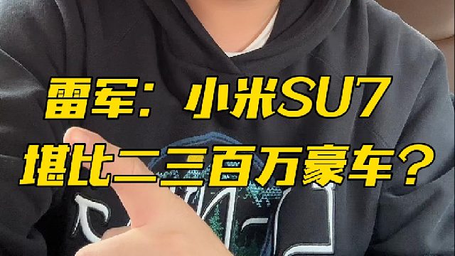 小米SU7，能卖多少？别再喊9.9、14.9万了！