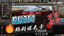 【小六】RU251玛利诺夫卡万伤特级