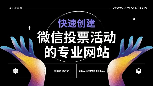 快速创建微信投票活动的专业网站