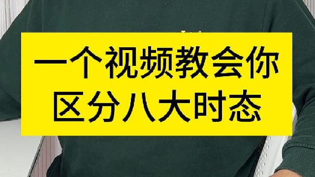 一个视频区分八大时态
