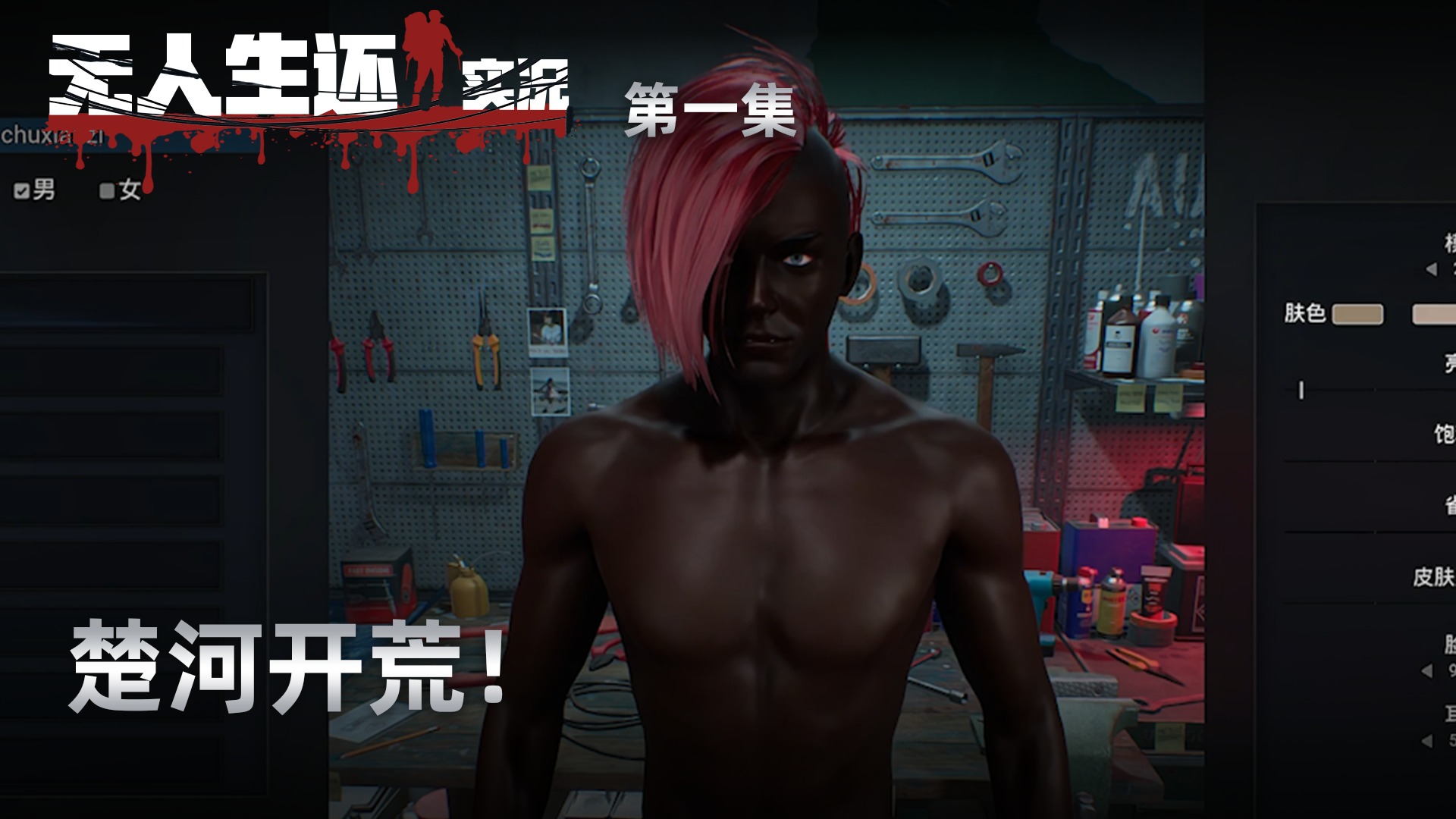 无人生还第一集：新生存游戏！楚河开荒！