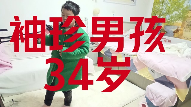 袖珍男孩34岁