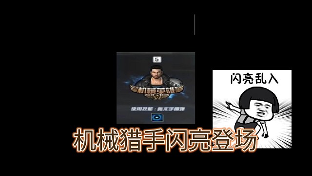 机械一出，猎手争锋