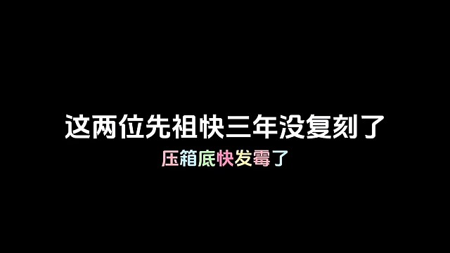 这两位复刻快三年了还不来，有你喜欢的吗？