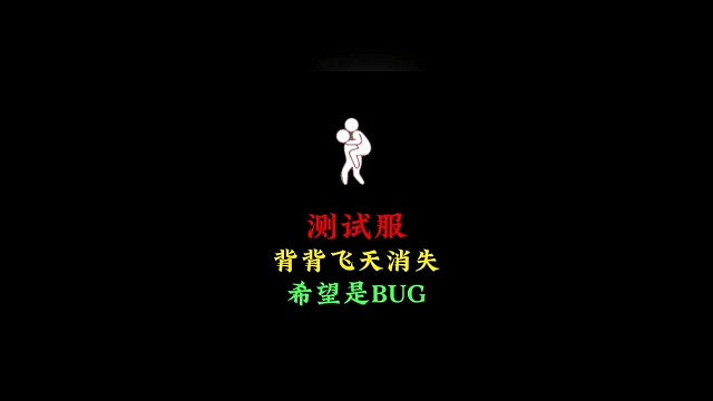 测试服背背动作失效？飞天玩法消失，希望能修复