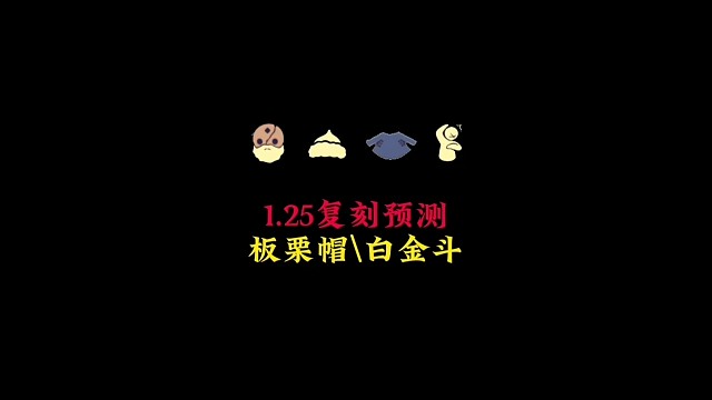 1.25复刻预测：潜海季板栗帽和归属季白金斗篷