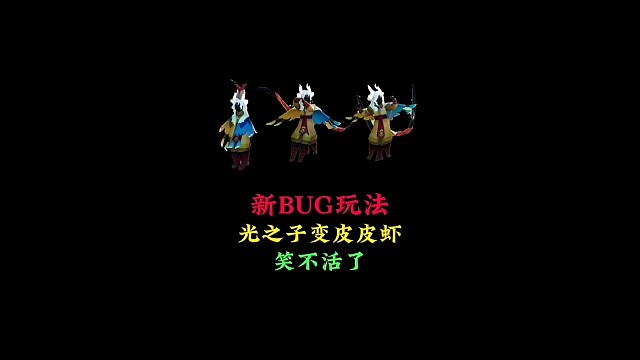 测试服新bug：光之子变成皮皮虾？笑不活了