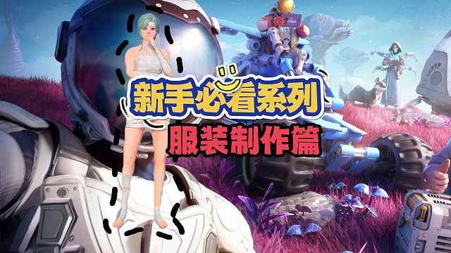 创造吧，我们的星球！如何制作时装