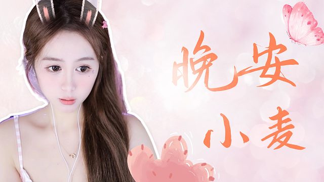 【小麦】花样哄睡
