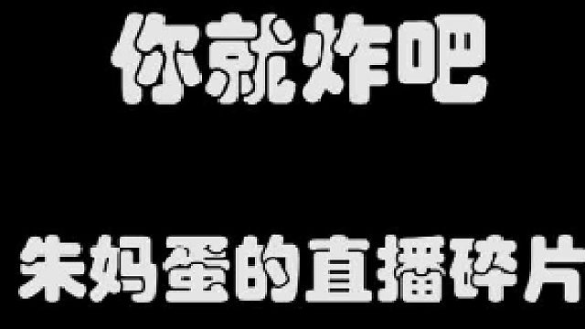 一炸一个不吱声