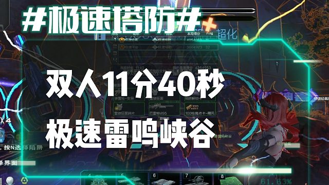 逆流影704：双人11分40秒速刷雷鸣峡谷
