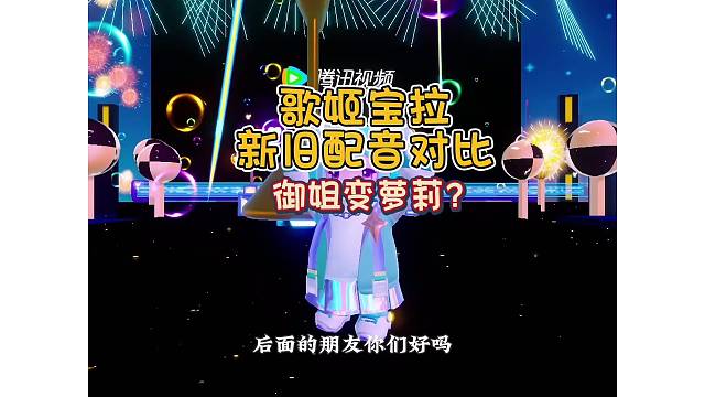 歌姬宝拉出新配音啦，御姐变萝莉？