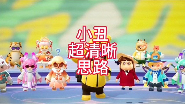 小丑超清晰思路