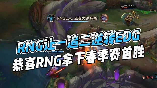 RNG让一追二逆转EDG，恭喜RNG拿下春季赛首胜