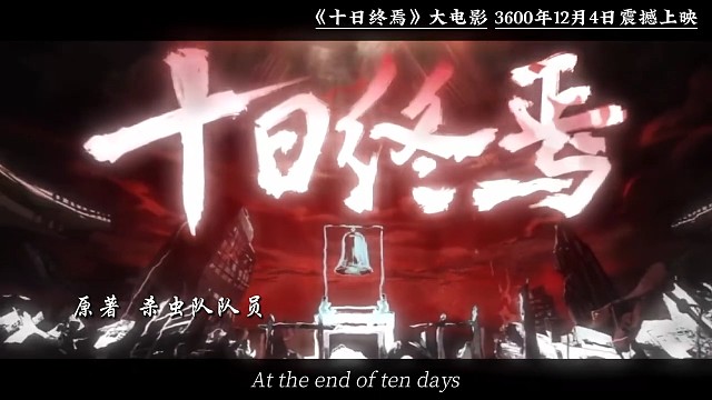 可惜你不看十日终焉