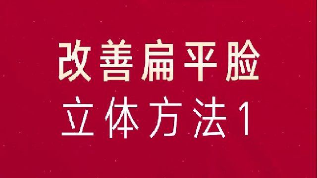 改善扁平脸方法1