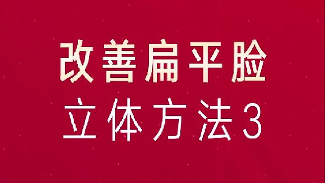 改善扁平脸方法3