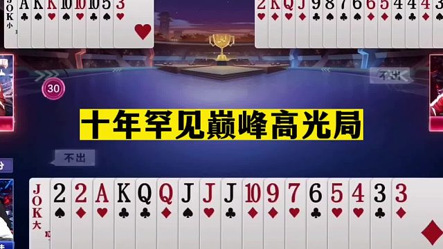 斗地主：十年罕见巅峰高光局！一秒钟看透54张牌！掘开看完傻眼了