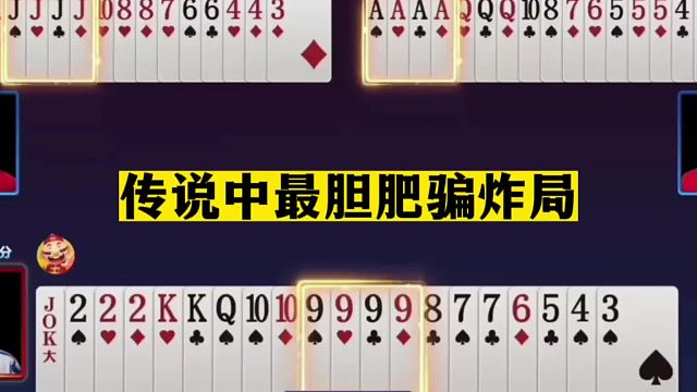 斗地主：传说中最狂妄的四炸团战！三飞机挑衅三神炸！解说看呆