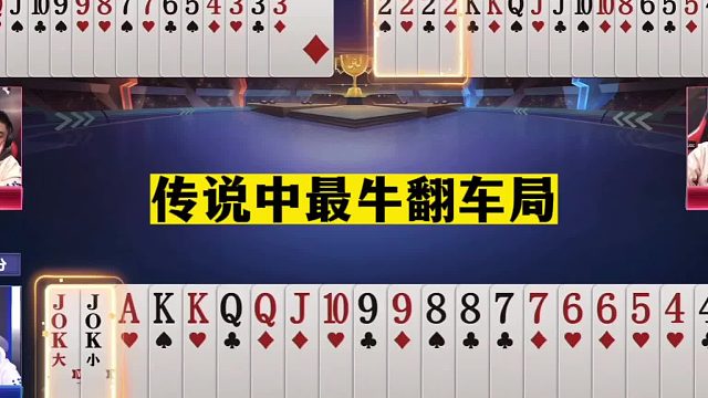斗地主：传说中最牛翻车局！现场解说看呆了！十年难遇罕见冤家牌
