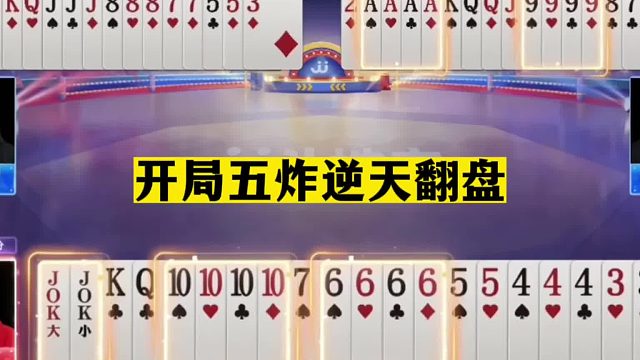 斗地主：开局五炸逆天翻盘！不用高科技的真功夫！5炮全赢够吹一年