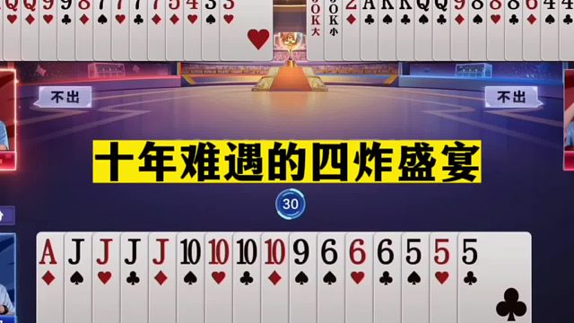 斗地主：十年难遇的四炸盛宴！天赐仙牌天理难容！有生之年第一次