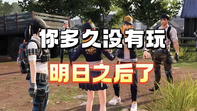 你还记得你多久没有玩明日之后了嘛