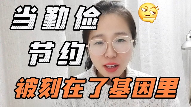 勤俭节约传统美德，被我们深深刻在了基因里