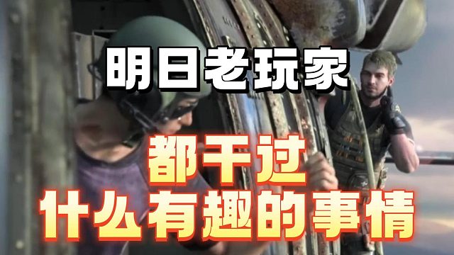 明日老玩家都干过什么有趣的事儿