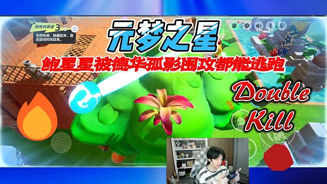 元梦之星：鲍星星躲猫猫嚣张跋扈，被德华孤影围攻都能逃跑