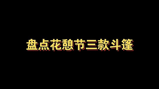 盘点花憩节三款斗篷（全可白嫖）