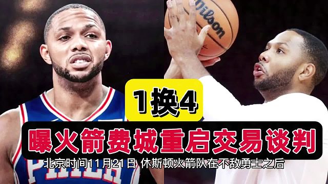 压哨交易？曝火箭费城酝酿1换4，戈登哈登欲联手，斯通大手笔来了