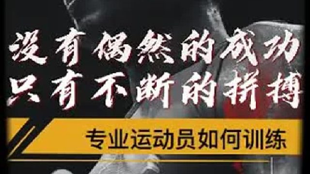 没有偶然的成功，只有不断的拼搏。专业运动员的训练强度是难以想象的。