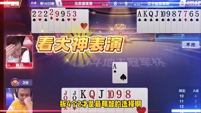 真是真高手啊，手握天牌加王炸装怂骗炸！骗得掘开晕头转向