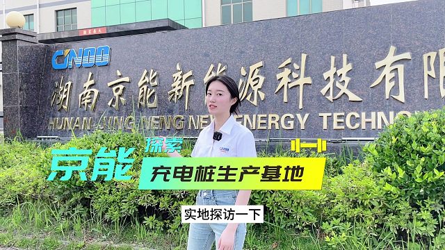 京能充电桩湖南总部生产基地，跟随视频一起来看看吧！
