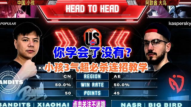 街霸6：小孩3气超必杀技教学，让你也能成为高手！