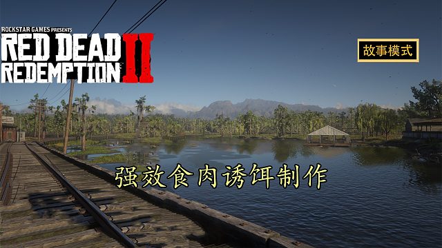 荒野大镖客2：快速制作强效食肉诱饵