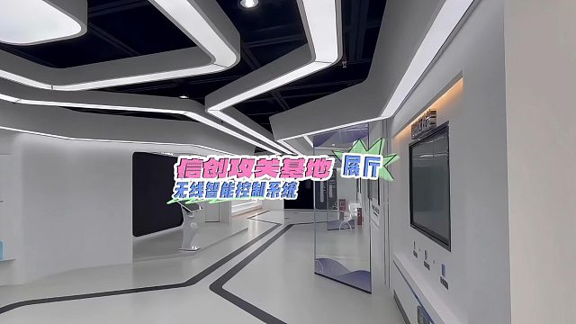 信创攻关基地展厅无线智能控制系统